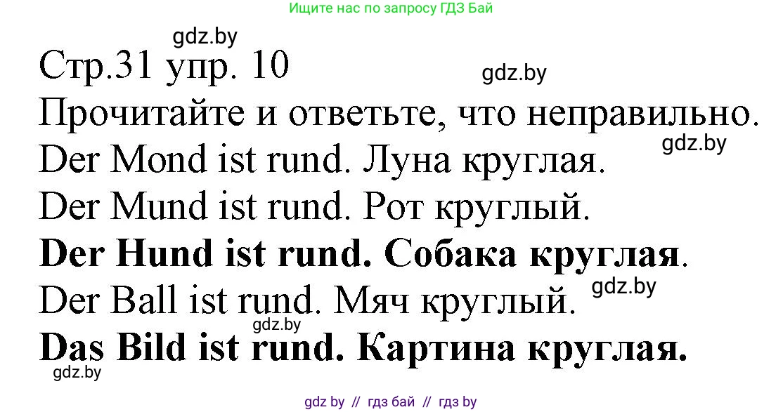Немецкий язык (Deutsch), 3 класс Учебник (Schülerbuch), авторы: Будько Антонина Филипповна (Budjko Antonina), Урбанович Инна Ювинальевна (Urbanowitsch Ina), издательство Вышэйшая школа, Минск, 2018, бирюзового цвета, Часть 1, страница 31, номер 10, Решение