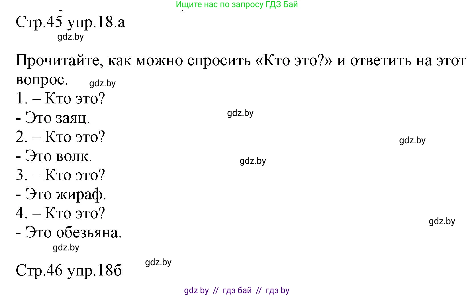 Немецкий язык (Deutsch), 3 класс Учебник (Schülerbuch), авторы: Будько Антонина Филипповна (Budjko Antonina), Урбанович Инна Ювинальевна (Urbanowitsch Ina), издательство Вышэйшая школа, Минск, 2018, бирюзового цвета, Часть 1, страница 45, номер 18, Решение