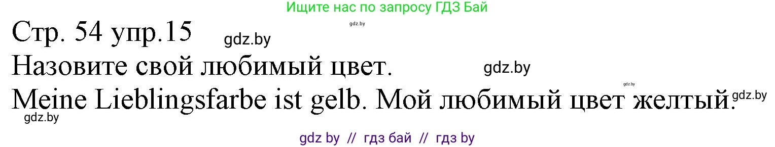 Немецкий язык (Deutsch), 3 класс Учебник (Schülerbuch), авторы: Будько Антонина Филипповна (Budjko Antonina), Урбанович Инна Ювинальевна (Urbanowitsch Ina), издательство Вышэйшая школа, Минск, 2018, бирюзового цвета, Часть 1, страница 54, номер 15, Решение
