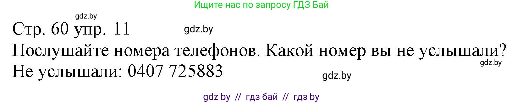 Немецкий язык (Deutsch), 3 класс Учебник (Schülerbuch), авторы: Будько Антонина Филипповна (Budjko Antonina), Урбанович Инна Ювинальевна (Urbanowitsch Ina), издательство Вышэйшая школа, Минск, 2018, бирюзового цвета, Часть 1, страница 60, номер 11, Решение