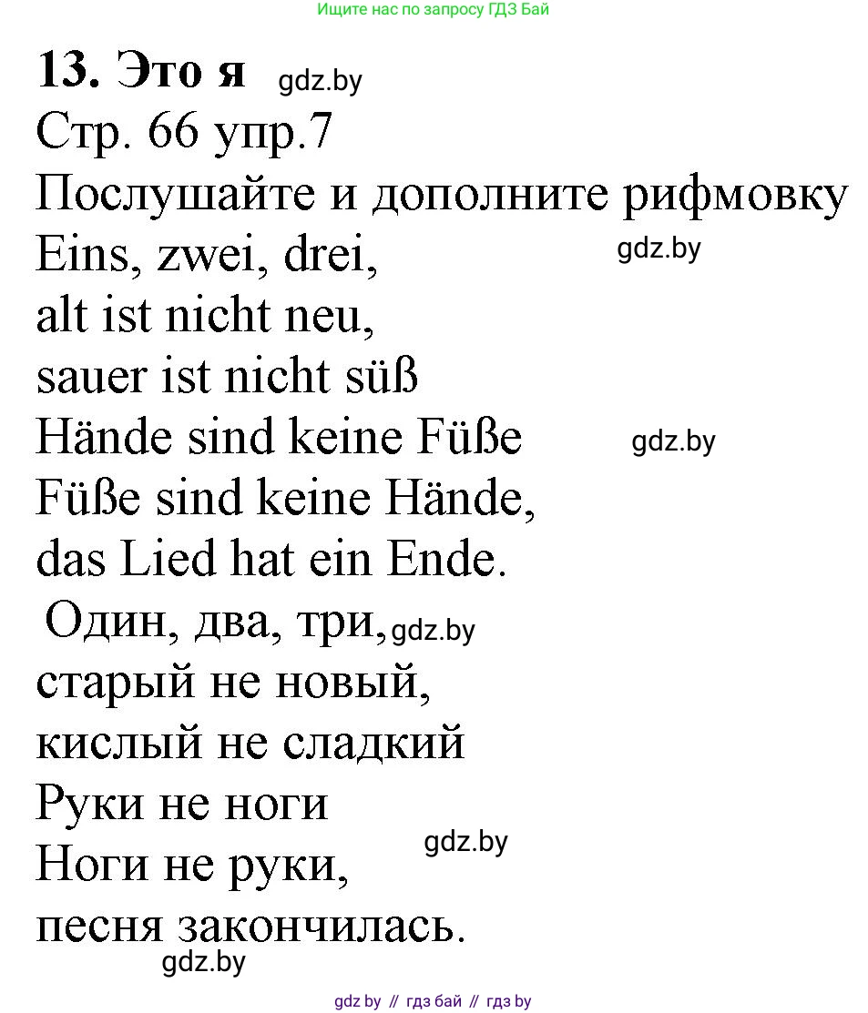 Немецкий язык (Deutsch), 3 класс Учебник (Schülerbuch), авторы: Будько Антонина Филипповна (Budjko Antonina), Урбанович Инна Ювинальевна (Urbanowitsch Ina), издательство Вышэйшая школа, Минск, 2018, бирюзового цвета, Часть 1, страница 66, номер 7, Решение