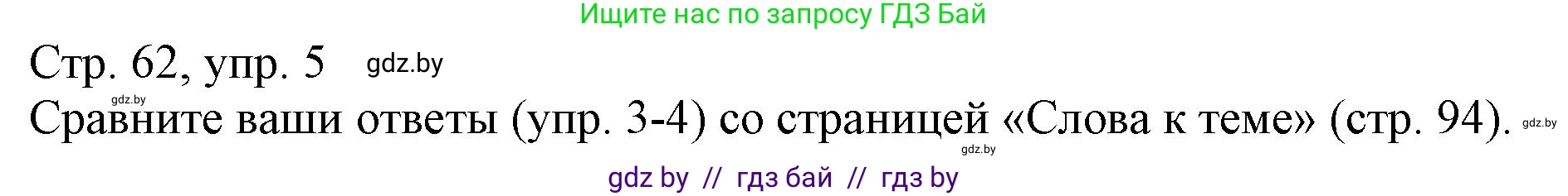 Немецкий язык (Deutsch), 3 класс Учебник (Schülerbuch), авторы: Будько Антонина Филипповна (Budjko Antonina), Урбанович Инна Ювинальевна (Urbanowitsch Ina), издательство Вышэйшая школа, Минск, 2018, бирюзового цвета, Часть 2, страница 62, номер 5, Решение