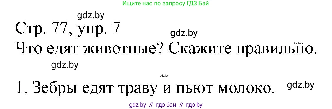 Немецкий язык (Deutsch), 3 класс Учебник (Schülerbuch), авторы: Будько Антонина Филипповна (Budjko Antonina), Урбанович Инна Ювинальевна (Urbanowitsch Ina), издательство Вышэйшая школа, Минск, 2018, бирюзового цвета, Часть 2, страница 77, номер 7, Решение