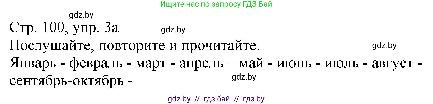 Немецкий язык (Deutsch), 3 класс Учебник (Schülerbuch), авторы: Будько Антонина Филипповна (Budjko Antonina), Урбанович Инна Ювинальевна (Urbanowitsch Ina), издательство Вышэйшая школа, Минск, 2018, бирюзового цвета, Часть 2, страница 100, номер 3, Решение