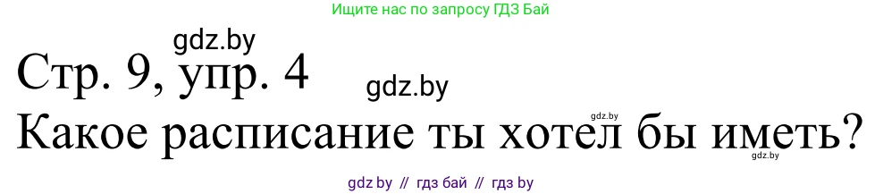 Немецкий язык (Deutsch), 4 класс рабочая тетрадь (arbeitsheft), авторы: Будько Антонина Филипповна (Budjko Antonina), Урбанович Инна Ювинальевна (Urbanowitsch Ina), издательство Аверсэв, Минск, 2019, бирюзового цвета, Teil 1, страница 9, номер 4, Решение