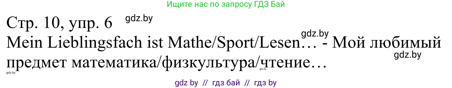 Немецкий язык (Deutsch), 4 класс рабочая тетрадь (arbeitsheft), авторы: Будько Антонина Филипповна (Budjko Antonina), Урбанович Инна Ювинальевна (Urbanowitsch Ina), издательство Аверсэв, Минск, 2019, бирюзового цвета, Teil 1, страница 10, номер 6, Решение