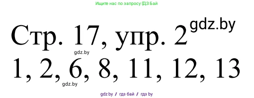 Немецкий язык (Deutsch), 4 класс рабочая тетрадь (arbeitsheft), авторы: Будько Антонина Филипповна (Budjko Antonina), Урбанович Инна Ювинальевна (Urbanowitsch Ina), издательство Аверсэв, Минск, 2019, бирюзового цвета, Teil 1, страница 17, номер 2, Решение