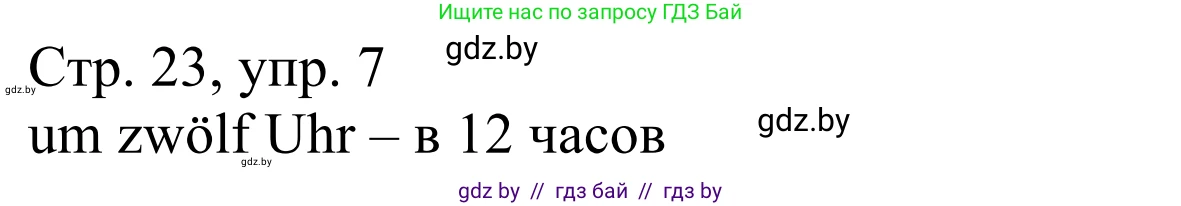 Немецкий язык (Deutsch), 4 класс рабочая тетрадь (arbeitsheft), авторы: Будько Антонина Филипповна (Budjko Antonina), Урбанович Инна Ювинальевна (Urbanowitsch Ina), издательство Аверсэв, Минск, 2019, бирюзового цвета, Teil 1, страница 23, номер 7, Решение