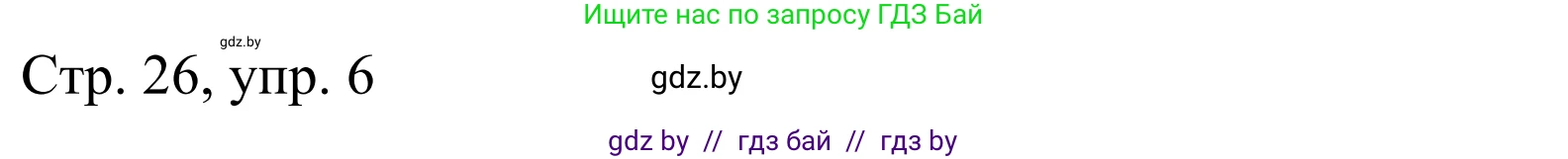 Немецкий язык (Deutsch), 4 класс рабочая тетрадь (arbeitsheft), авторы: Будько Антонина Филипповна (Budjko Antonina), Урбанович Инна Ювинальевна (Urbanowitsch Ina), издательство Аверсэв, Минск, 2019, бирюзового цвета, Teil 1, страница 26, номер 6, Решение