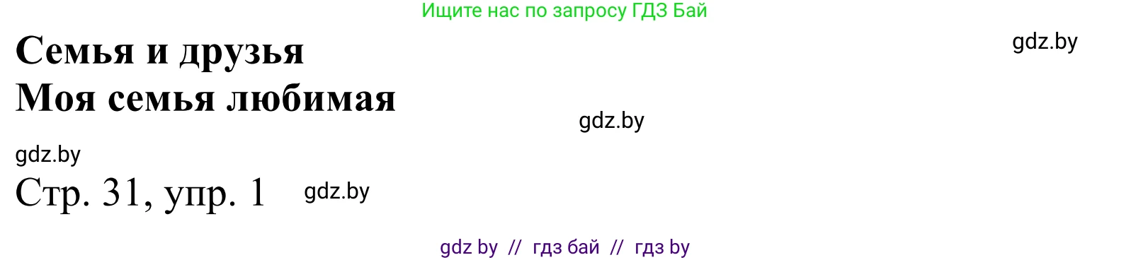 Немецкий язык (Deutsch), 4 класс рабочая тетрадь (arbeitsheft), авторы: Будько Антонина Филипповна (Budjko Antonina), Урбанович Инна Ювинальевна (Urbanowitsch Ina), издательство Аверсэв, Минск, 2019, бирюзового цвета, Teil 1, страница 31, номер 1, Решение