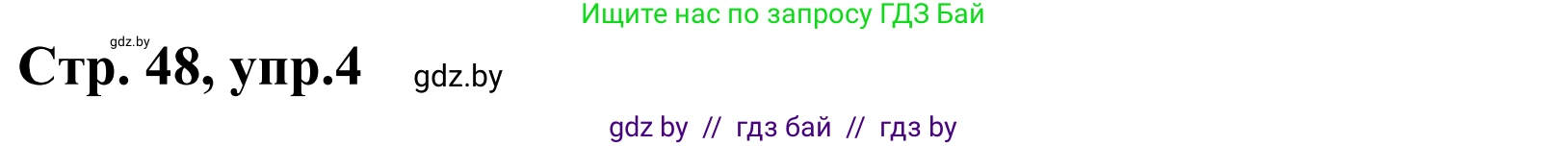 Немецкий язык (Deutsch), 4 класс рабочая тетрадь (arbeitsheft), авторы: Будько Антонина Филипповна (Budjko Antonina), Урбанович Инна Ювинальевна (Urbanowitsch Ina), издательство Аверсэв, Минск, 2019, бирюзового цвета, Teil 2, страница 48, номер 4, Решение