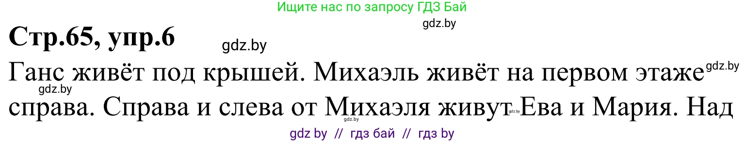 Немецкий язык (Deutsch), 4 класс рабочая тетрадь (arbeitsheft), авторы: Будько Антонина Филипповна (Budjko Antonina), Урбанович Инна Ювинальевна (Urbanowitsch Ina), издательство Аверсэв, Минск, 2019, бирюзового цвета, Teil 2, страница 65, номер 6, Решение