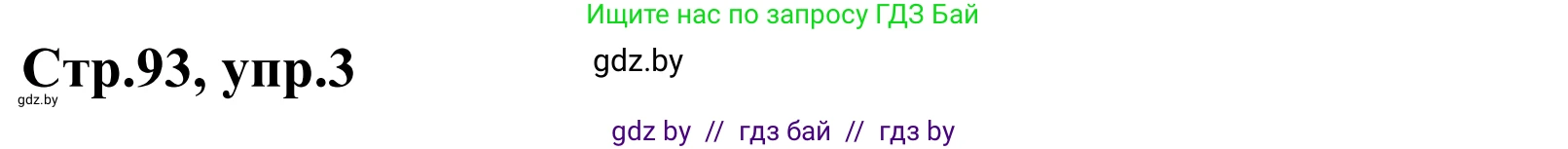 Немецкий язык (Deutsch), 4 класс рабочая тетрадь (arbeitsheft), авторы: Будько Антонина Филипповна (Budjko Antonina), Урбанович Инна Ювинальевна (Urbanowitsch Ina), издательство Аверсэв, Минск, 2019, бирюзового цвета, Teil 2, страница 93, номер 3, Решение