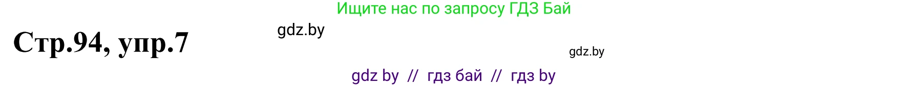 Немецкий язык (Deutsch), 4 класс рабочая тетрадь (arbeitsheft), авторы: Будько Антонина Филипповна (Budjko Antonina), Урбанович Инна Ювинальевна (Urbanowitsch Ina), издательство Аверсэв, Минск, 2019, бирюзового цвета, Teil 2, страница 94, номер 7, Решение