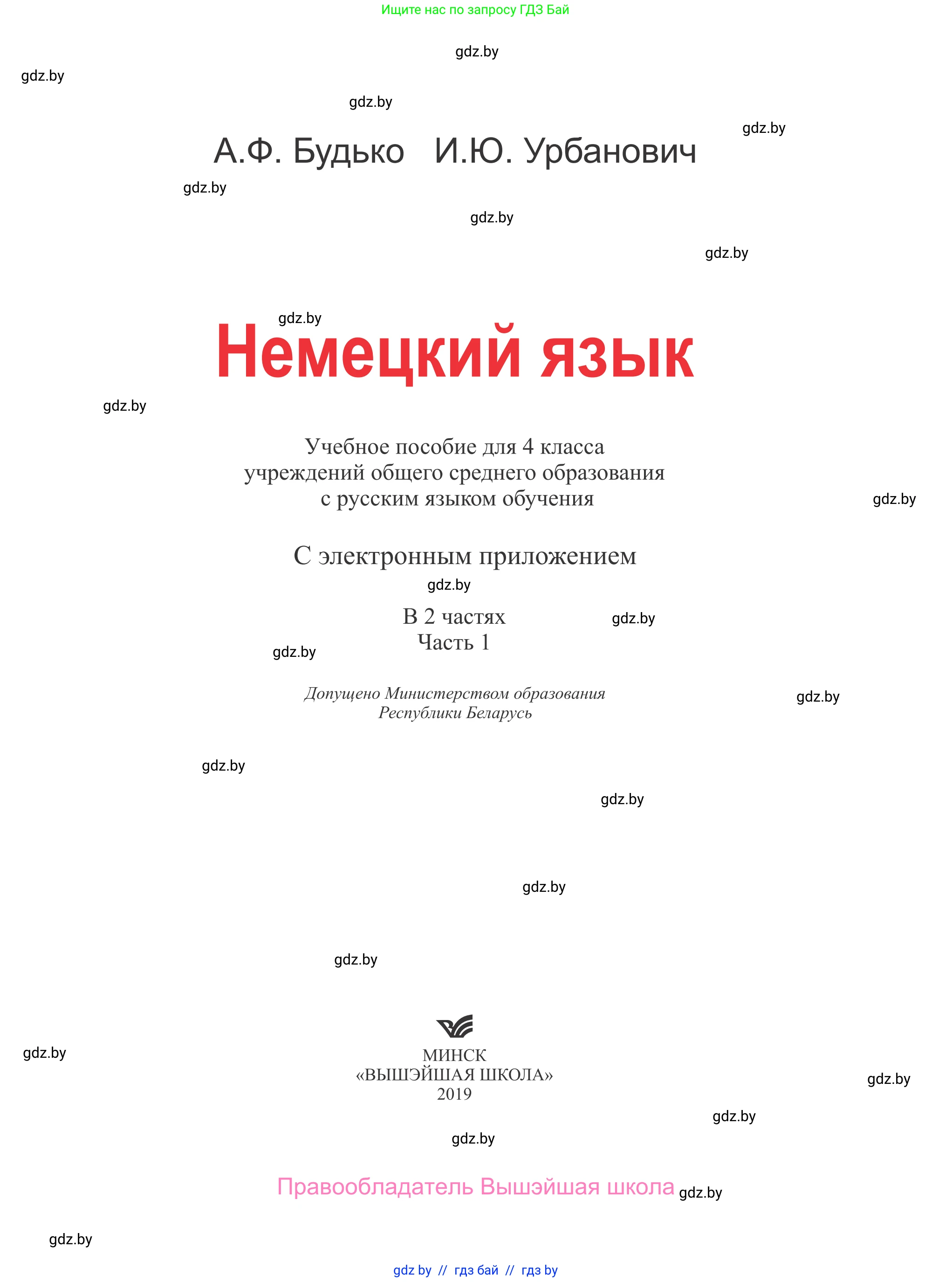 Немецкий язык (Deutsch), 4 класс Учебник (Schülerbuch), авторы: Будько Антонина Филипповна (Budjko Antonina), Урбанович Инна Ювинальевна (Urbanowitsch Ina), издательство Вышэйшая школа, Минск, 2019, жёлтого цвета, страница 1