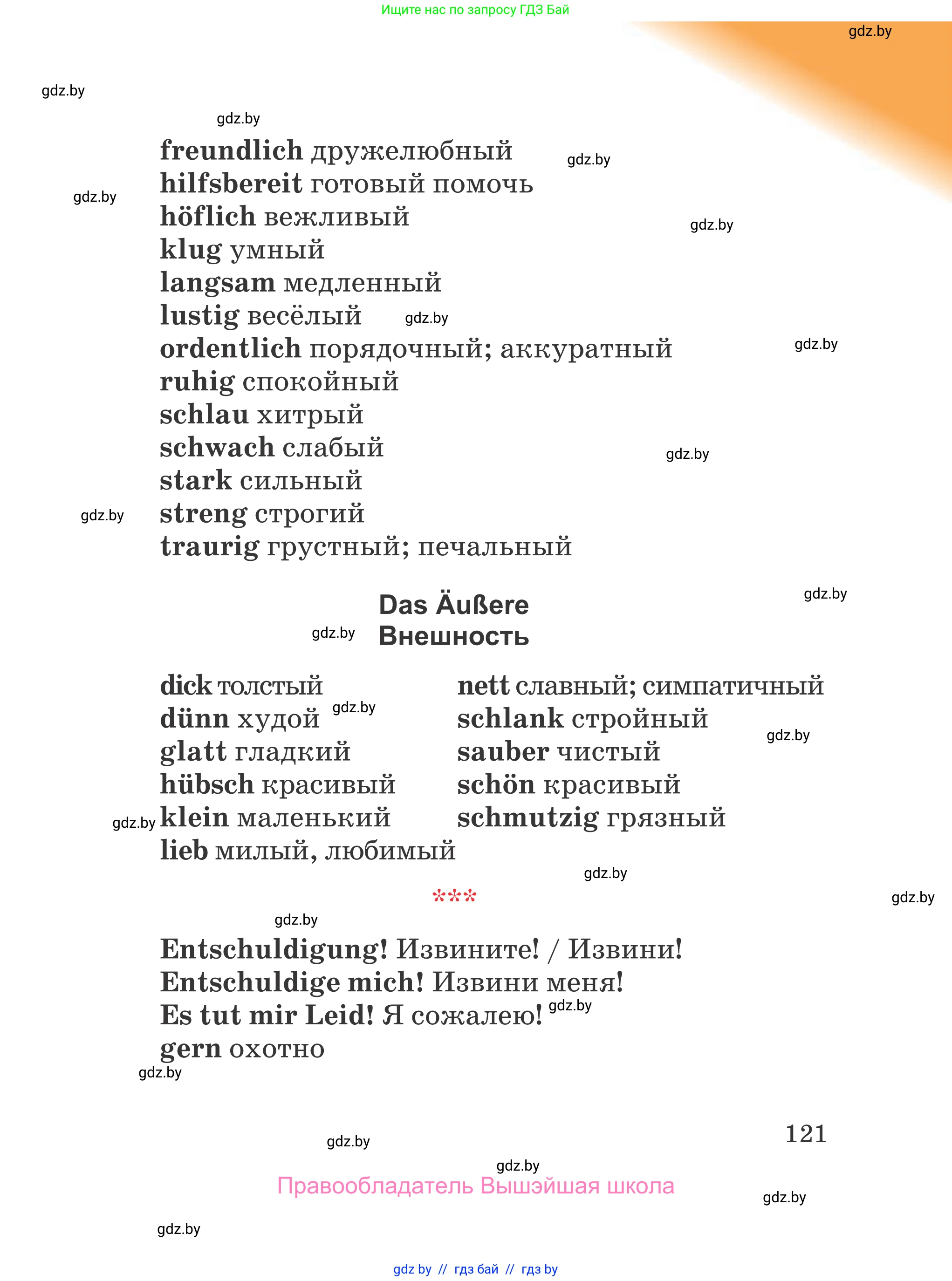 Немецкий язык (Deutsch), 4 класс Учебник (Schülerbuch), авторы: Будько Антонина Филипповна (Budjko Antonina), Урбанович Инна Ювинальевна (Urbanowitsch Ina), издательство Вышэйшая школа, Минск, 2019, жёлтого цвета, страница 121