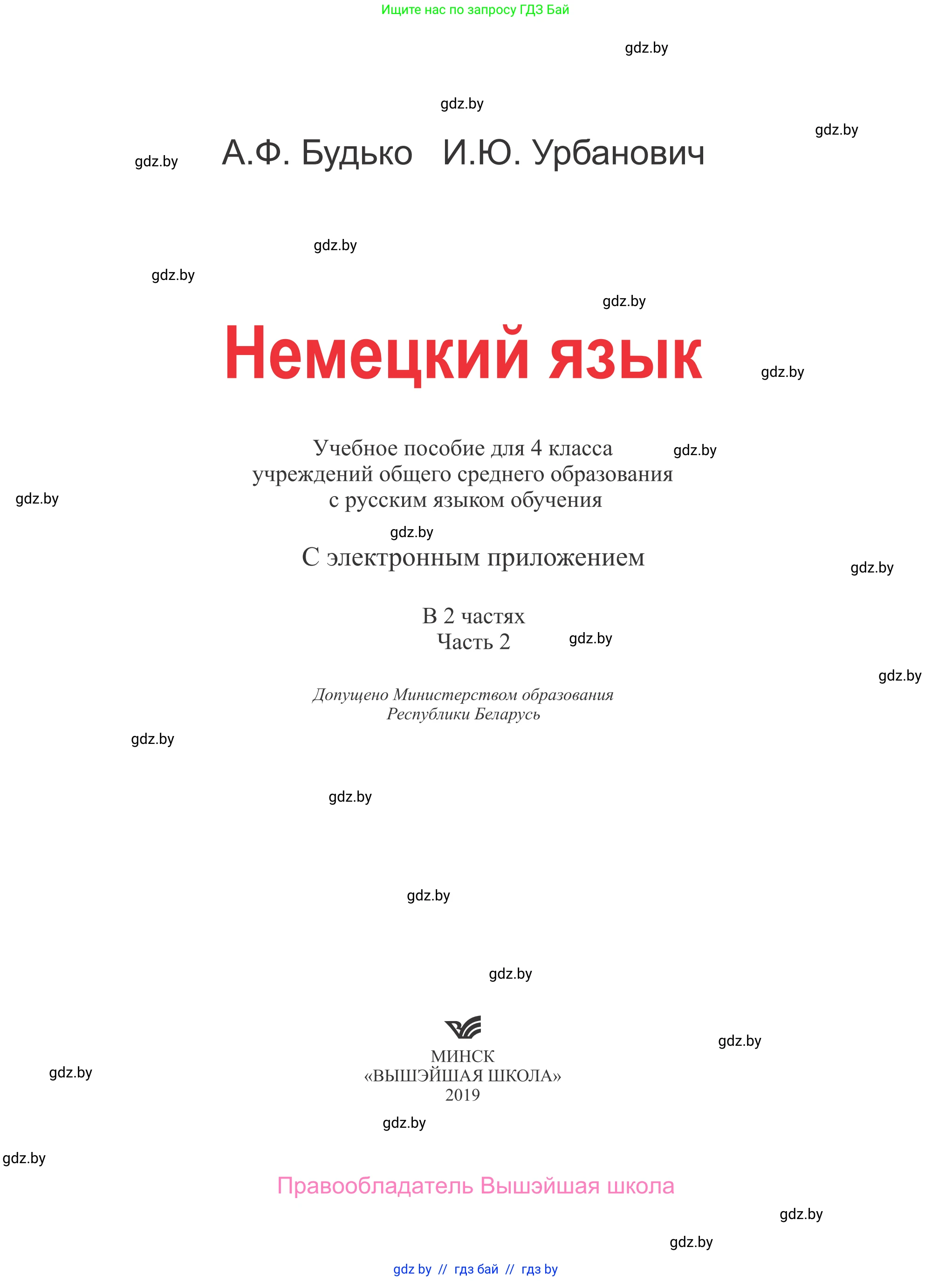 Немецкий язык (Deutsch), 4 класс Учебник (Schülerbuch), авторы: Будько Антонина Филипповна (Budjko Antonina), Урбанович Инна Ювинальевна (Urbanowitsch Ina), издательство Вышэйшая школа, Минск, 2019, жёлтого цвета, страница 1