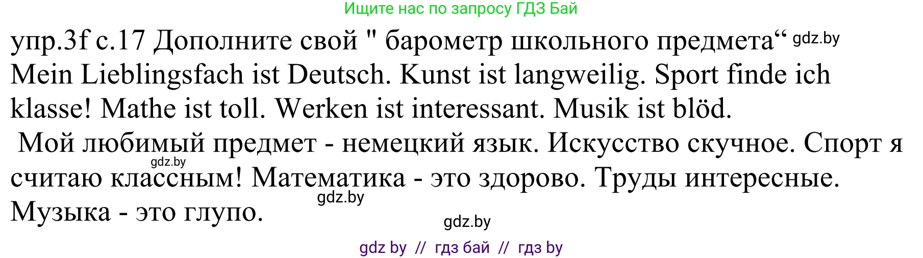 Немецкий язык (Deutsch), 4 класс Учебник (Schülerbuch), авторы: Будько Антонина Филипповна (Budjko Antonina), Урбанович Инна Ювинальевна (Urbanowitsch Ina), издательство Вышэйшая школа, Минск, 2019, жёлтого цвета, Часть 1, страница 17, номер 3f, Решение