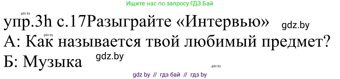 Немецкий язык (Deutsch), 4 класс Учебник (Schülerbuch), авторы: Будько Антонина Филипповна (Budjko Antonina), Урбанович Инна Ювинальевна (Urbanowitsch Ina), издательство Вышэйшая школа, Минск, 2019, жёлтого цвета, Часть 1, страница 17, номер 3h, Решение