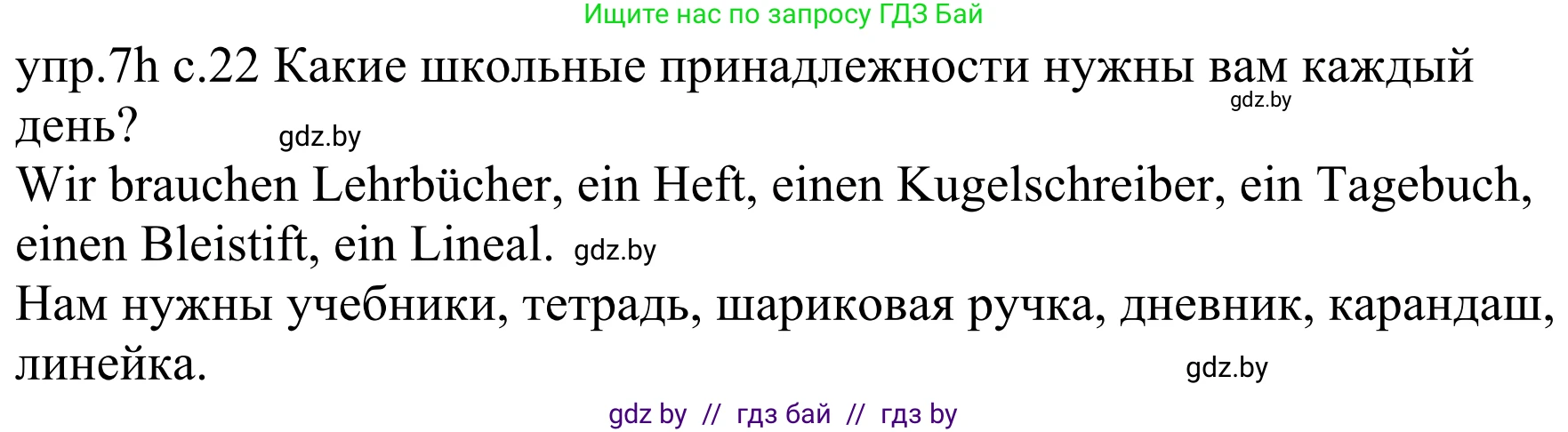 Немецкий язык (Deutsch), 4 класс Учебник (Schülerbuch), авторы: Будько Антонина Филипповна (Budjko Antonina), Урбанович Инна Ювинальевна (Urbanowitsch Ina), издательство Вышэйшая школа, Минск, 2019, жёлтого цвета, Часть 1, страница 22, номер 7h, Решение