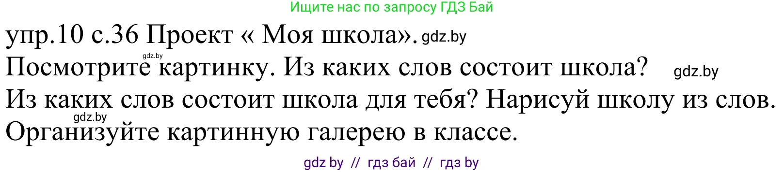 Немецкий язык (Deutsch), 4 класс Учебник (Schülerbuch), авторы: Будько Антонина Филипповна (Budjko Antonina), Урбанович Инна Ювинальевна (Urbanowitsch Ina), издательство Вышэйшая школа, Минск, 2019, жёлтого цвета, Часть 1, страница 36, номер 10, Решение