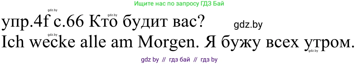 Немецкий язык (Deutsch), 4 класс Учебник (Schülerbuch), авторы: Будько Антонина Филипповна (Budjko Antonina), Урбанович Инна Ювинальевна (Urbanowitsch Ina), издательство Вышэйшая школа, Минск, 2019, жёлтого цвета, Часть 1, страница 66, номер 4f, Решение