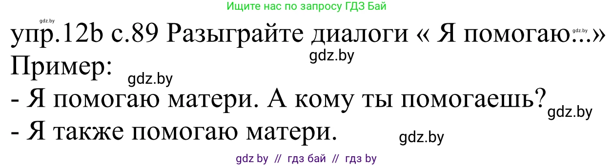 Немецкий язык (Deutsch), 4 класс Учебник (Schülerbuch), авторы: Будько Антонина Филипповна (Budjko Antonina), Урбанович Инна Ювинальевна (Urbanowitsch Ina), издательство Вышэйшая школа, Минск, 2019, жёлтого цвета, Часть 1, страница 89, номер 12b, Решение
