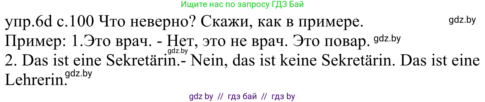 Немецкий язык (Deutsch), 4 класс Учебник (Schülerbuch), авторы: Будько Антонина Филипповна (Budjko Antonina), Урбанович Инна Ювинальевна (Urbanowitsch Ina), издательство Вышэйшая школа, Минск, 2019, жёлтого цвета, Часть 1, страница 100, номер 6d, Решение