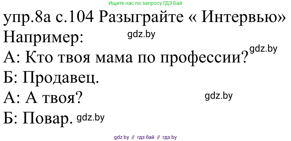 Немецкий язык (Deutsch), 4 класс Учебник (Schülerbuch), авторы: Будько Антонина Филипповна (Budjko Antonina), Урбанович Инна Ювинальевна (Urbanowitsch Ina), издательство Вышэйшая школа, Минск, 2019, жёлтого цвета, Часть 1, страница 104, номер 8a, Решение