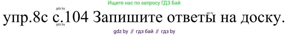 Немецкий язык (Deutsch), 4 класс Учебник (Schülerbuch), авторы: Будько Антонина Филипповна (Budjko Antonina), Урбанович Инна Ювинальевна (Urbanowitsch Ina), издательство Вышэйшая школа, Минск, 2019, жёлтого цвета, Часть 1, страница 104, номер 8c, Решение