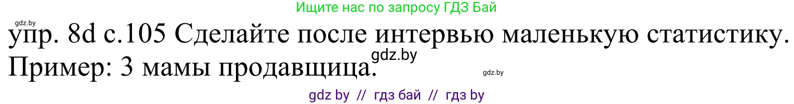 Немецкий язык (Deutsch), 4 класс Учебник (Schülerbuch), авторы: Будько Антонина Филипповна (Budjko Antonina), Урбанович Инна Ювинальевна (Urbanowitsch Ina), издательство Вышэйшая школа, Минск, 2019, жёлтого цвета, Часть 1, страница 105, номер 8d, Решение