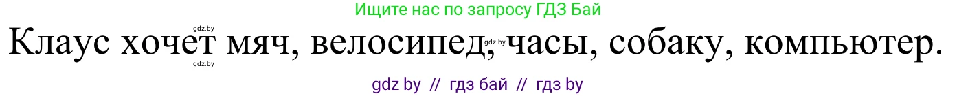 Немецкий язык (Deutsch), 4 класс Учебник (Schülerbuch), авторы: Будько Антонина Филипповна (Budjko Antonina), Урбанович Инна Ювинальевна (Urbanowitsch Ina), издательство Вышэйшая школа, Минск, 2019, жёлтого цвета, Часть 2, страница 24, номер 3d, Решение (продолжение 2)
