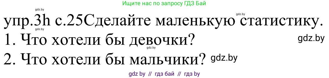 Немецкий язык (Deutsch), 4 класс Учебник (Schülerbuch), авторы: Будько Антонина Филипповна (Budjko Antonina), Урбанович Инна Ювинальевна (Urbanowitsch Ina), издательство Вышэйшая школа, Минск, 2019, жёлтого цвета, Часть 2, страница 25, номер 3h, Решение