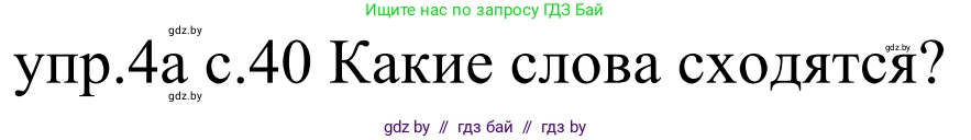 Немецкий язык (Deutsch), 4 класс Учебник (Schülerbuch), авторы: Будько Антонина Филипповна (Budjko Antonina), Урбанович Инна Ювинальевна (Urbanowitsch Ina), издательство Вышэйшая школа, Минск, 2019, жёлтого цвета, Часть 2, страница 40, номер 4a, Решение