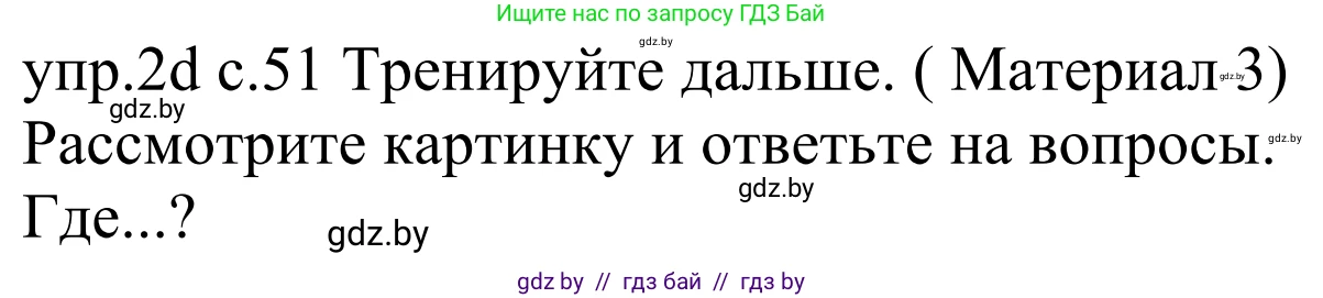 Немецкий язык (Deutsch), 4 класс Учебник (Schülerbuch), авторы: Будько Антонина Филипповна (Budjko Antonina), Урбанович Инна Ювинальевна (Urbanowitsch Ina), издательство Вышэйшая школа, Минск, 2019, жёлтого цвета, Часть 2, страница 51, номер 2d, Решение