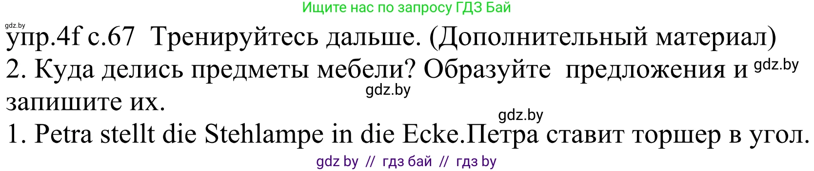 Немецкий язык (Deutsch), 4 класс Учебник (Schülerbuch), авторы: Будько Антонина Филипповна (Budjko Antonina), Урбанович Инна Ювинальевна (Urbanowitsch Ina), издательство Вышэйшая школа, Минск, 2019, жёлтого цвета, Часть 2, страница 67, номер 4f, Решение