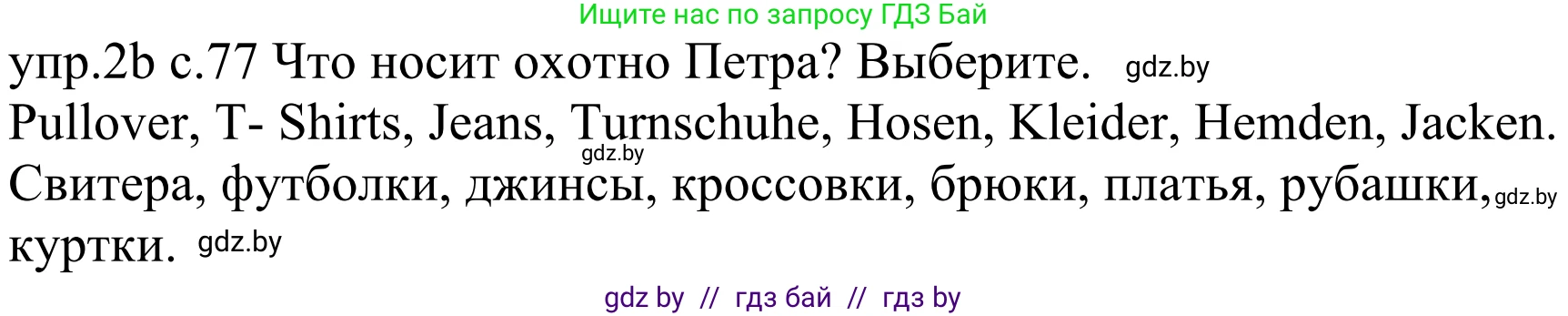 Немецкий язык (Deutsch), 4 класс Учебник (Schülerbuch), авторы: Будько Антонина Филипповна (Budjko Antonina), Урбанович Инна Ювинальевна (Urbanowitsch Ina), издательство Вышэйшая школа, Минск, 2019, жёлтого цвета, Часть 2, страница 77, номер 2b, Решение