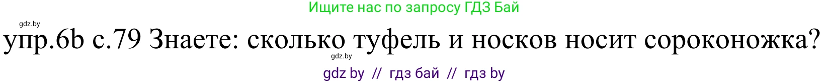 Немецкий язык (Deutsch), 4 класс Учебник (Schülerbuch), авторы: Будько Антонина Филипповна (Budjko Antonina), Урбанович Инна Ювинальевна (Urbanowitsch Ina), издательство Вышэйшая школа, Минск, 2019, жёлтого цвета, Часть 2, страница 79, номер 6b, Решение