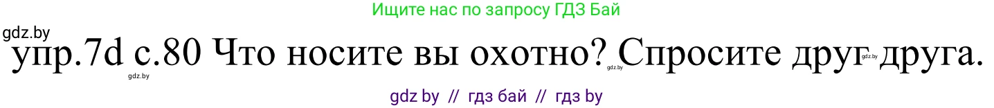 Немецкий язык (Deutsch), 4 класс Учебник (Schülerbuch), авторы: Будько Антонина Филипповна (Budjko Antonina), Урбанович Инна Ювинальевна (Urbanowitsch Ina), издательство Вышэйшая школа, Минск, 2019, жёлтого цвета, Часть 2, страница 80, номер 7d, Решение