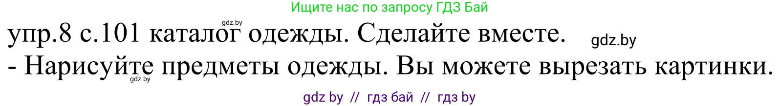 Немецкий язык (Deutsch), 4 класс Учебник (Schülerbuch), авторы: Будько Антонина Филипповна (Budjko Antonina), Урбанович Инна Ювинальевна (Urbanowitsch Ina), издательство Вышэйшая школа, Минск, 2019, жёлтого цвета, Часть 2, страница 101, номер 8, Решение
