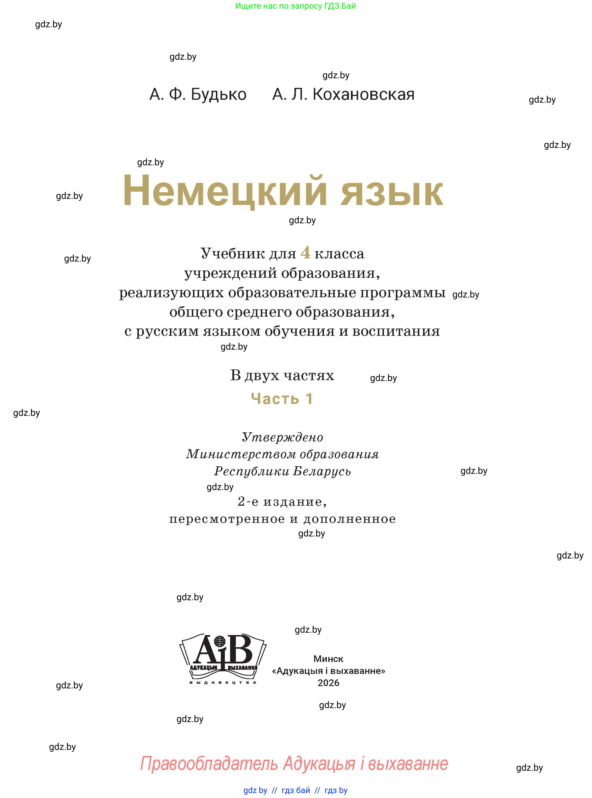 Немецкий язык (Deutsch), 4 класс Учебник (Schülerbuch), авторы: Будько Антонина Филипповна (Budjko Antonina), Кохановская Анна Леонидовна, издательство Адукацыя i выхаванне, Минск, 2026, голубого цвета, страница 1