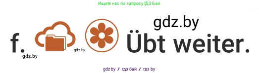 Немецкий язык (Deutsch), 5 класс Учебник (Schülerbuch), авторы: Будько Антонина Филипповна (Budjko Antonina), Урбанович Инна Ювинальевна (Urbanowitsch Ina), издательство Вышэйшая школа, Минск, 2020, жёлтого цвета, Часть 2, страница 9, номер 2f, Условие