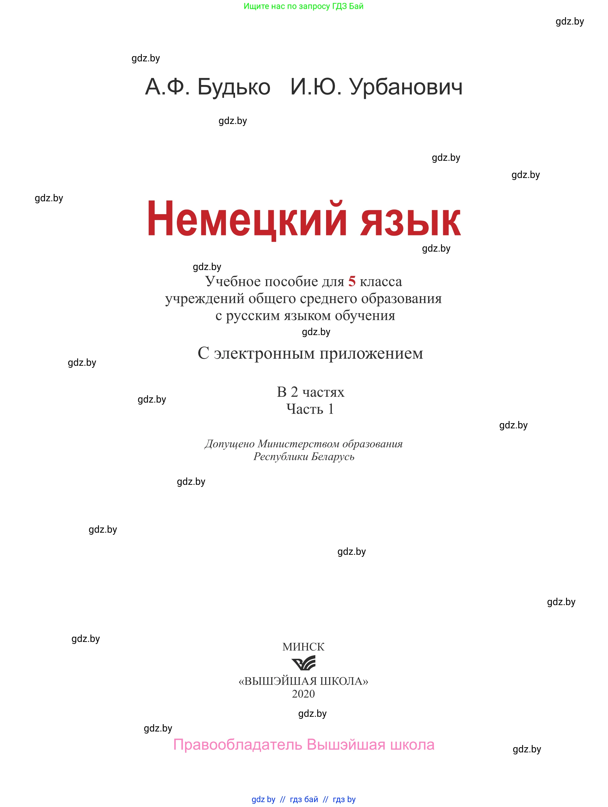 Немецкий язык (Deutsch), 5 класс Учебник (Schülerbuch), авторы: Будько Антонина Филипповна (Budjko Antonina), Урбанович Инна Ювинальевна (Urbanowitsch Ina), издательство Вышэйшая школа, Минск, 2020, жёлтого цвета, страница 1