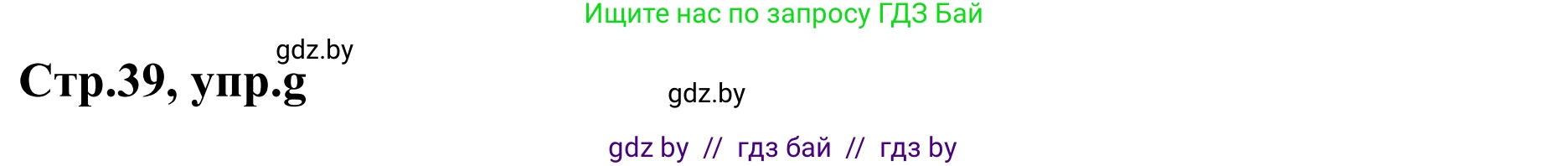 Немецкий язык (Deutsch), 5 класс Учебник (Schülerbuch), авторы: Будько Антонина Филипповна (Budjko Antonina), Урбанович Инна Ювинальевна (Urbanowitsch Ina), издательство Вышэйшая школа, Минск, 2020, жёлтого цвета, Часть 1, страница 39, номер 4g, Решение 2