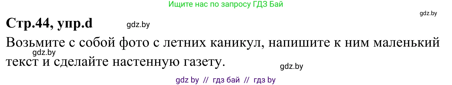 Немецкий язык (Deutsch), 5 класс Учебник (Schülerbuch), авторы: Будько Антонина Филипповна (Budjko Antonina), Урбанович Инна Ювинальевна (Urbanowitsch Ina), издательство Вышэйшая школа, Минск, 2020, жёлтого цвета, Часть 1, страница 44, номер 7d, Решение 2