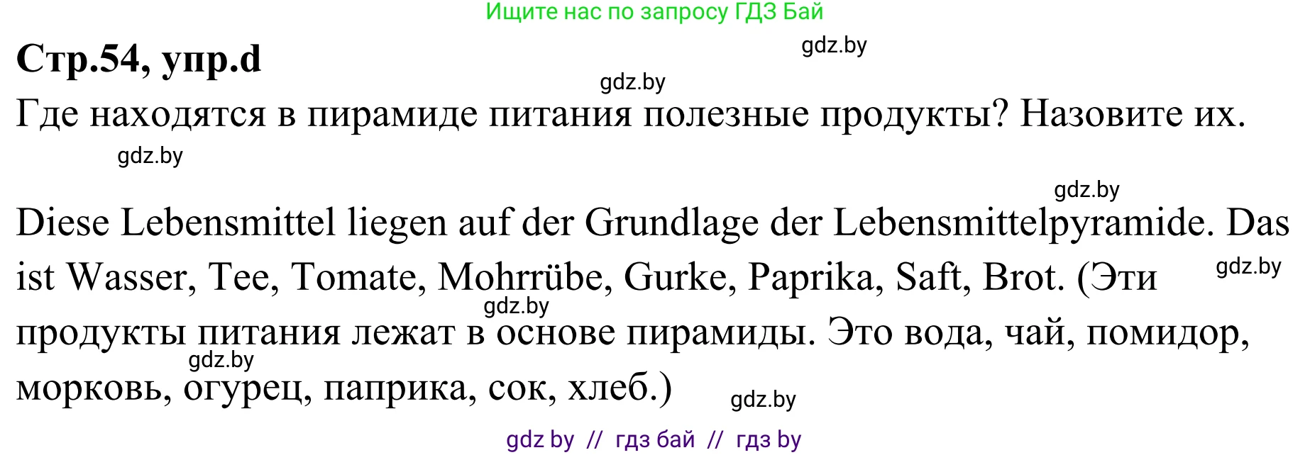Немецкий язык (Deutsch), 5 класс Учебник (Schülerbuch), авторы: Будько Антонина Филипповна (Budjko Antonina), Урбанович Инна Ювинальевна (Urbanowitsch Ina), издательство Вышэйшая школа, Минск, 2020, жёлтого цвета, Часть 1, страница 54, номер 5d, Решение 2