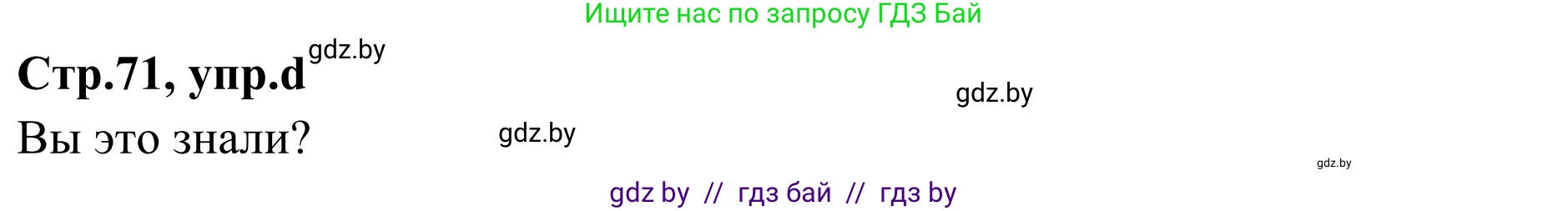 Немецкий язык (Deutsch), 5 класс Учебник (Schülerbuch), авторы: Будько Антонина Филипповна (Budjko Antonina), Урбанович Инна Ювинальевна (Urbanowitsch Ina), издательство Вышэйшая школа, Минск, 2020, жёлтого цвета, Часть 1, страница 71, номер 7d, Решение 2