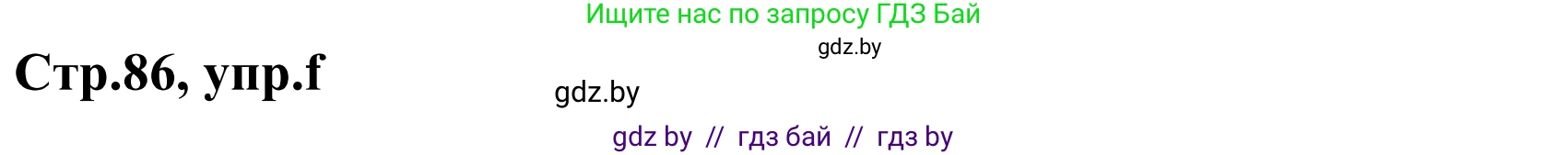 Немецкий язык (Deutsch), 5 класс Учебник (Schülerbuch), авторы: Будько Антонина Филипповна (Budjko Antonina), Урбанович Инна Ювинальевна (Urbanowitsch Ina), издательство Вышэйшая школа, Минск, 2020, жёлтого цвета, Часть 1, страница 86, номер 8f, Решение 2