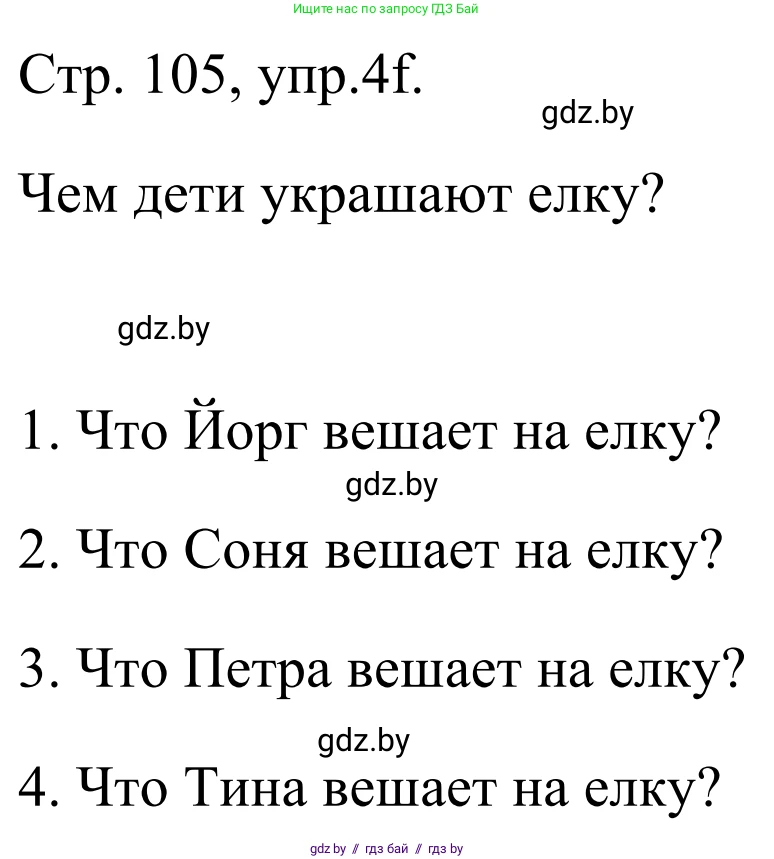 Немецкий язык (Deutsch), 5 класс Учебник (Schülerbuch), авторы: Будько Антонина Филипповна (Budjko Antonina), Урбанович Инна Ювинальевна (Urbanowitsch Ina), издательство Вышэйшая школа, Минск, 2020, жёлтого цвета, Часть 1, страница 105, номер 4f, Решение 2