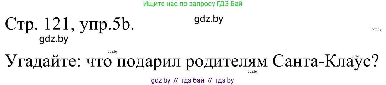 Немецкий язык (Deutsch), 5 класс Учебник (Schülerbuch), авторы: Будько Антонина Филипповна (Budjko Antonina), Урбанович Инна Ювинальевна (Urbanowitsch Ina), издательство Вышэйшая школа, Минск, 2020, жёлтого цвета, Часть 1, страница 121, номер 5b, Решение 2